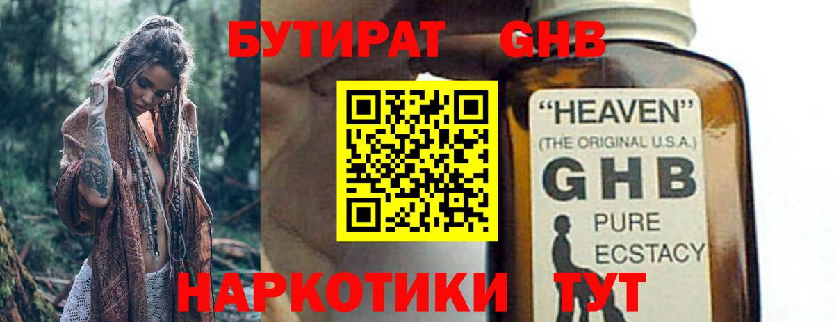 БУТИРАТ оксибутират Камень-на-Оби