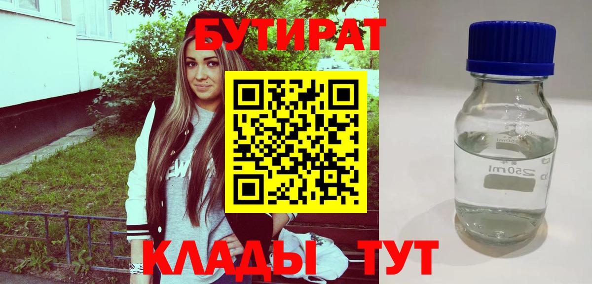 Камень-на-Оби  Бутират  Вход с VPN  БУТИРАТ бутандиол 