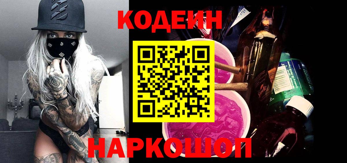 Кодеин напиток Lean (лин)  Codein Purple Drank  Камень-на-Оби  Вход с VPN 