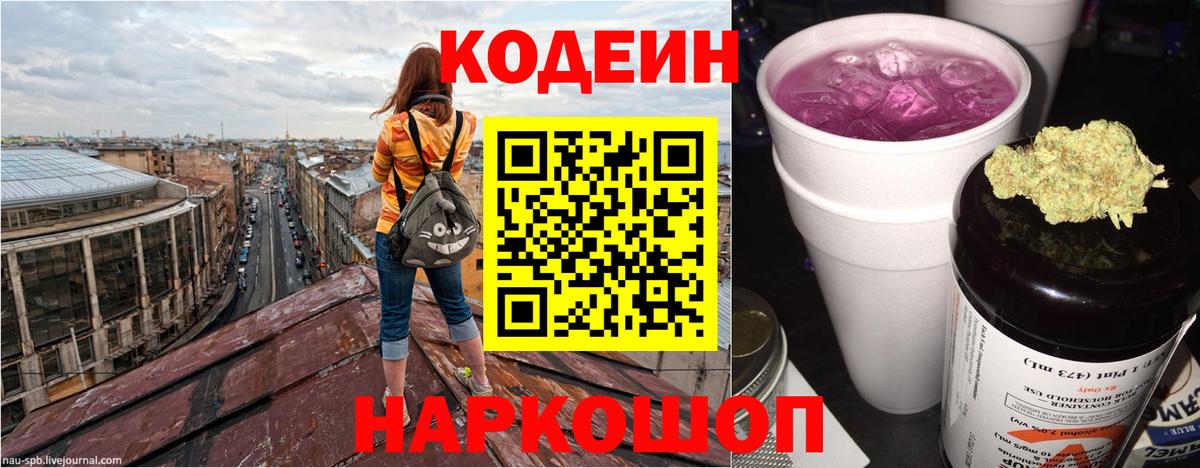 Кодеин Purple Drank Камень-на-Оби